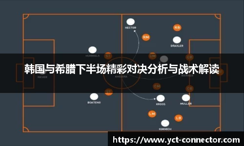 韩国与希腊下半场精彩对决分析与战术解读