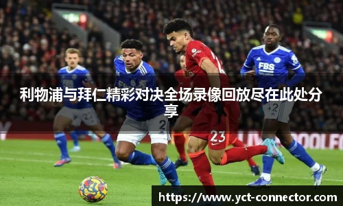 利物浦与拜仁精彩对决全场录像回放尽在此处分享