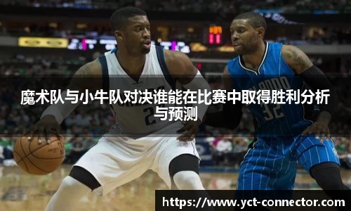 魔术队与小牛队对决谁能在比赛中取得胜利分析与预测