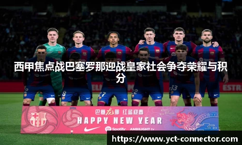 西甲焦点战巴塞罗那迎战皇家社会争夺荣耀与积分