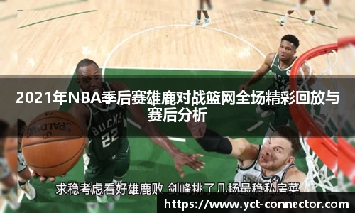 2021年NBA季后赛雄鹿对战篮网全场精彩回放与赛后分析
