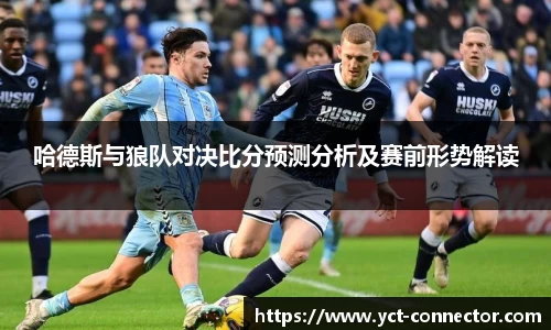 哈德斯与狼队对决比分预测分析及赛前形势解读