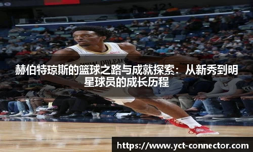 赫伯特琼斯的篮球之路与成就探索：从新秀到明星球员的成长历程