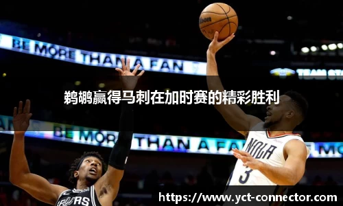 鹈鹕赢得马刺在加时赛的精彩胜利