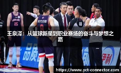 王泉泽：从篮球新星到职业赛场的奋斗与梦想之路