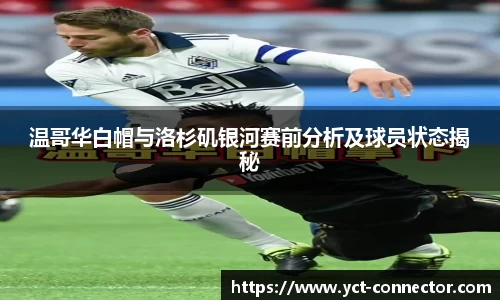 温哥华白帽与洛杉矶银河赛前分析及球员状态揭秘