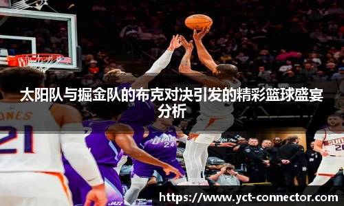 太阳队与掘金队的布克对决引发的精彩篮球盛宴分析