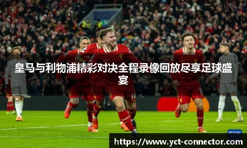 皇马与利物浦精彩对决全程录像回放尽享足球盛宴