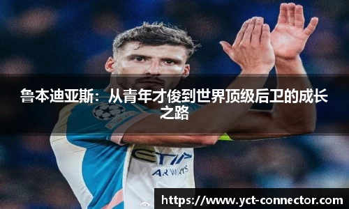 鲁本迪亚斯：从青年才俊到世界顶级后卫的成长之路