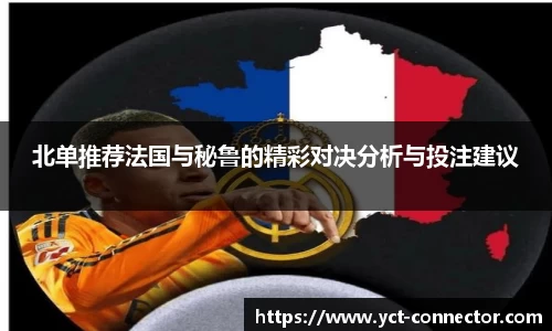 北单推荐法国与秘鲁的精彩对决分析与投注建议