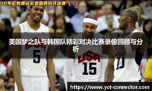 美国梦之队与韩国队精彩对决比赛录像回顾与分析