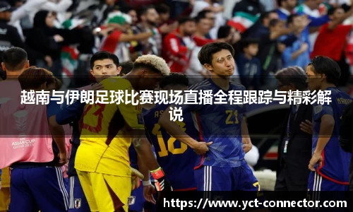 越南与伊朗足球比赛现场直播全程跟踪与精彩解说