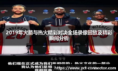 2019年火箭与热火精彩对决全场录像回放及精彩瞬间分析