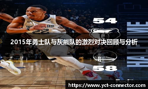 2015年勇士队与灰熊队的激烈对决回顾与分析