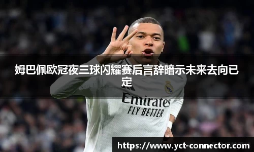 姆巴佩欧冠夜三球闪耀赛后言辞暗示未来去向已定