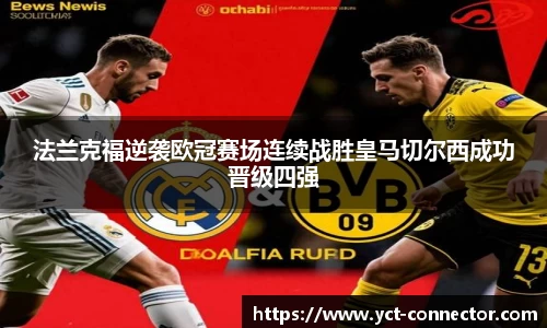 法兰克福逆袭欧冠赛场连续战胜皇马切尔西成功晋级四强