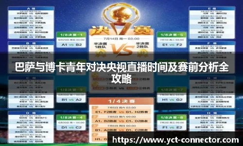 巴萨与博卡青年对决央视直播时间及赛前分析全攻略