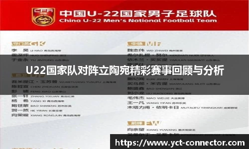 U22国家队对阵立陶宛精彩赛事回顾与分析
