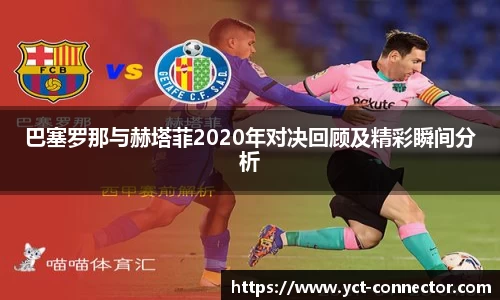巴塞罗那与赫塔菲2020年对决回顾及精彩瞬间分析