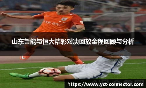 山东鲁能与恒大精彩对决回放全程回顾与分析
