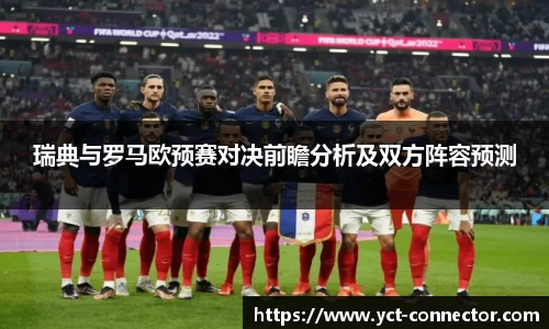瑞典与罗马欧预赛对决前瞻分析及双方阵容预测