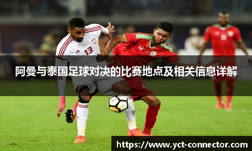 阿曼与泰国足球对决的比赛地点及相关信息详解