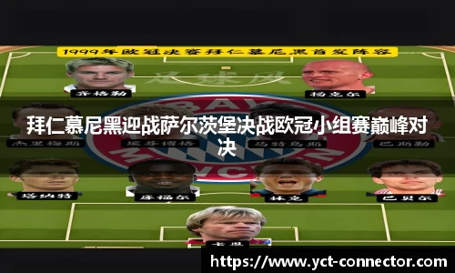 拜仁慕尼黑迎战萨尔茨堡决战欧冠小组赛巅峰对决