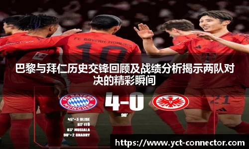 巴黎与拜仁历史交锋回顾及战绩分析揭示两队对决的精彩瞬间