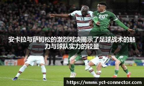 安卡拉与萨姆松的激烈对决揭示了足球战术的魅力与球队实力的较量