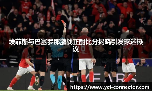 埃菲斯与巴塞罗那激战正酣比分揭晓引发球迷热议