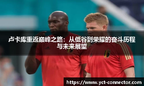 卢卡库重返巅峰之路：从低谷到荣耀的奋斗历程与未来展望