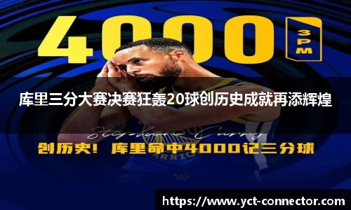 库里三分大赛决赛狂轰20球创历史成就再添辉煌
