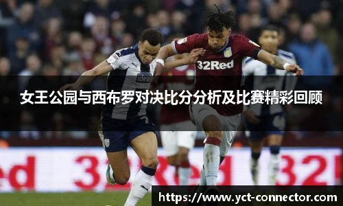 女王公园与西布罗对决比分分析及比赛精彩回顾