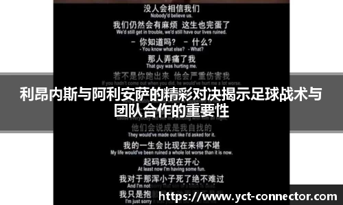 利昂内斯与阿利安萨的精彩对决揭示足球战术与团队合作的重要性