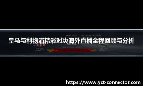 皇马与利物浦精彩对决海外直播全程回顾与分析