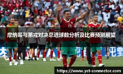 摩纳哥与第戎对决总进球数分析及比赛预测展望