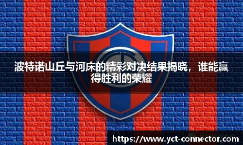 波特诺山丘与河床的精彩对决结果揭晓，谁能赢得胜利的荣耀