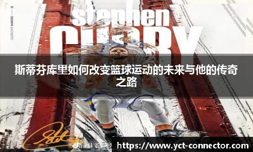 斯蒂芬库里如何改变篮球运动的未来与他的传奇之路