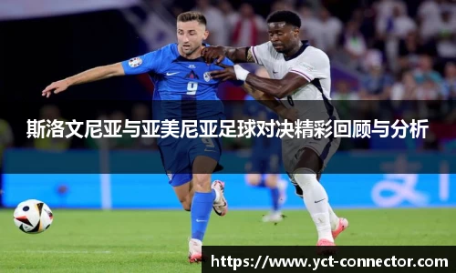 斯洛文尼亚与亚美尼亚足球对决精彩回顾与分析