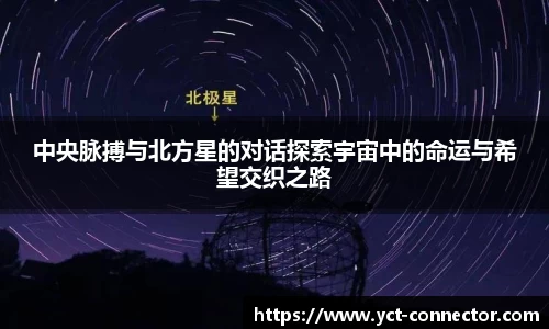 中央脉搏与北方星的对话探索宇宙中的命运与希望交织之路