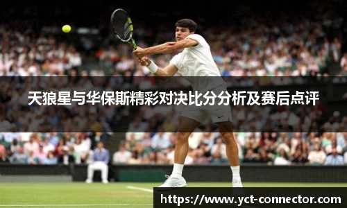 天狼星与华保斯精彩对决比分分析及赛后点评