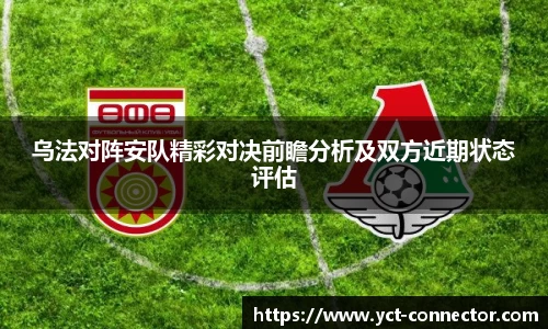 乌法对阵安队精彩对决前瞻分析及双方近期状态评估
