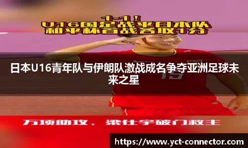 日本U16青年队与伊朗队激战成名争夺亚洲足球未来之星