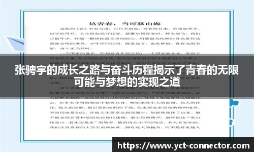 张骋宇的成长之路与奋斗历程揭示了青春的无限可能与梦想的实现之道