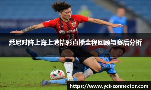 悉尼对阵上海上港精彩直播全程回顾与赛后分析