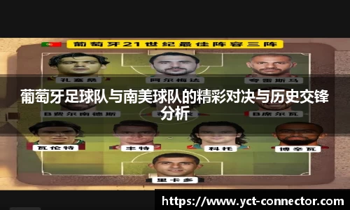 葡萄牙足球队与南美球队的精彩对决与历史交锋分析