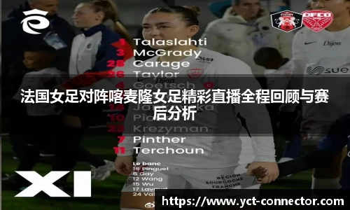 法国女足对阵喀麦隆女足精彩直播全程回顾与赛后分析