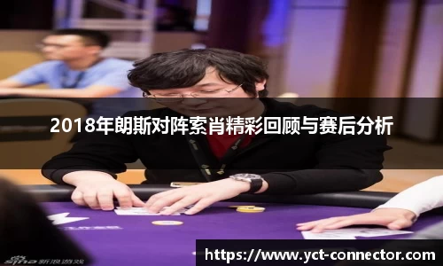 2018年朗斯对阵索肖精彩回顾与赛后分析