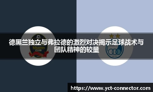 德黑兰独立与弗拉德的激烈对决揭示足球战术与团队精神的较量