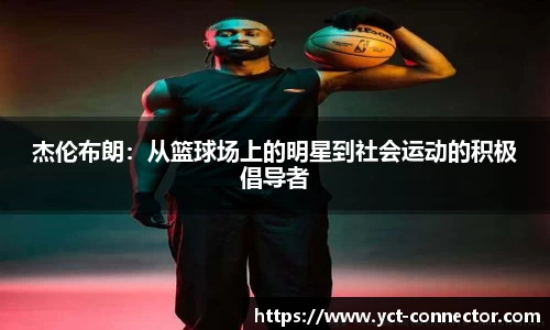 杰伦布朗：从篮球场上的明星到社会运动的积极倡导者